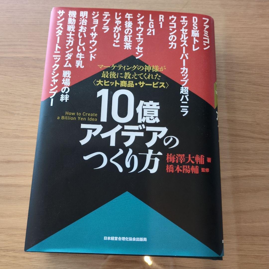 ツ*ー様 10億アイデアのつくり方　大ヒット商品・サービス