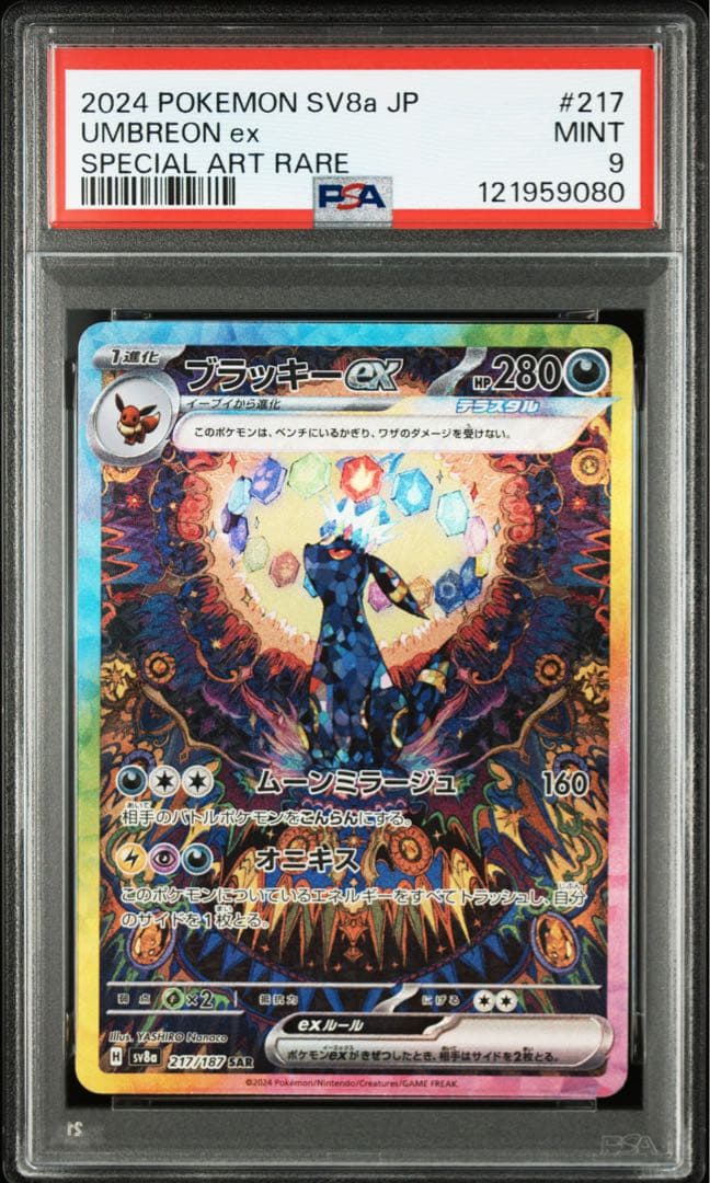 ポケモンカード ブラッキーex SAR【PSA9】