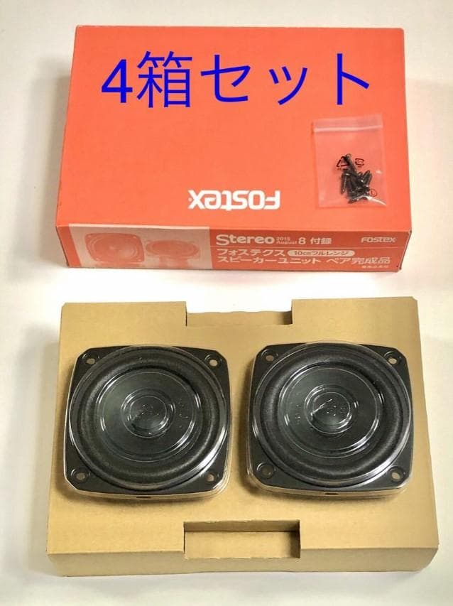 4箱セット Fostex Stereo スピーカー ペア 10cm フルレンジ