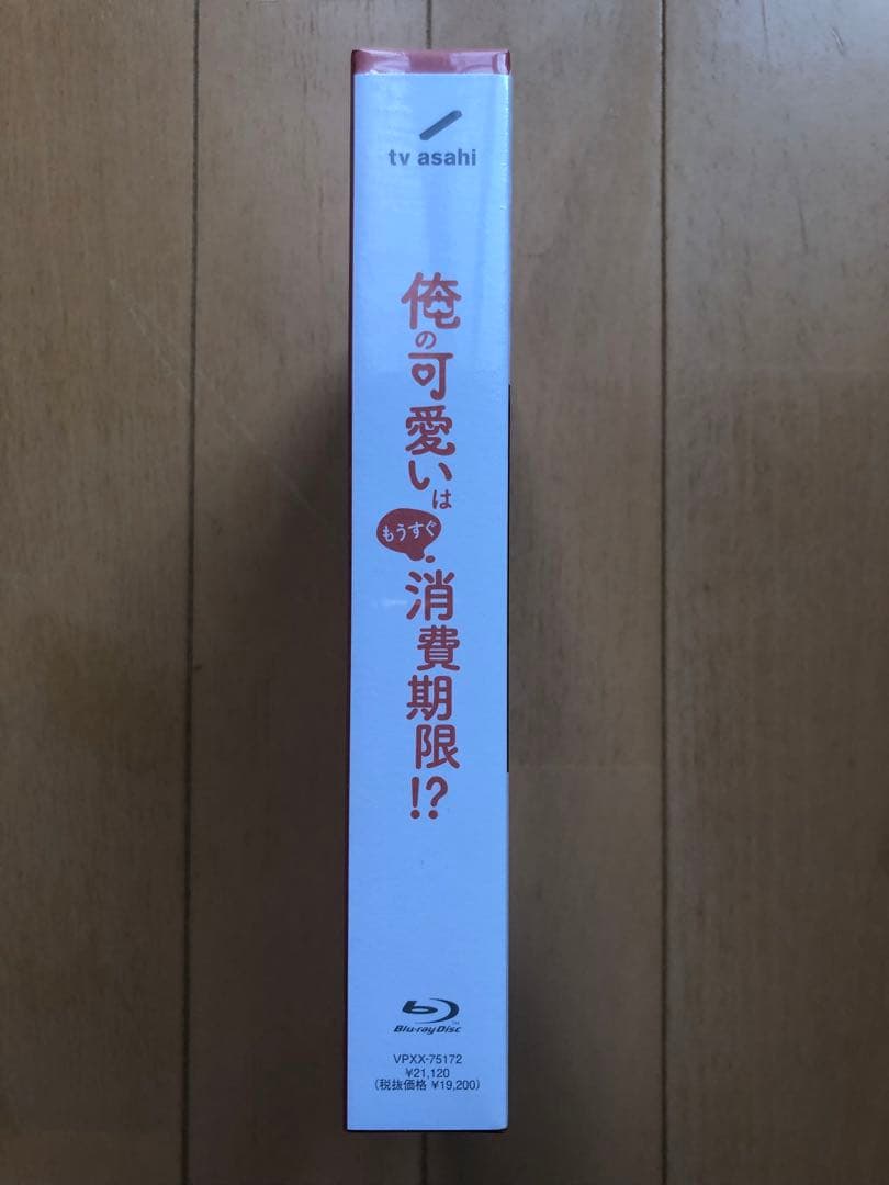 【pちゃん専用】俺の可愛いはもうすぐ消費期限!? Blu-ray BOX