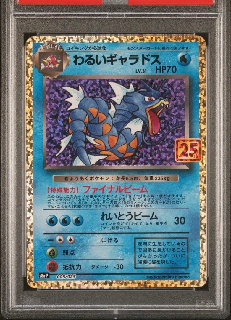 【PSA10】ポケモンカードゲーム 25周年 わるいギャラドス25th