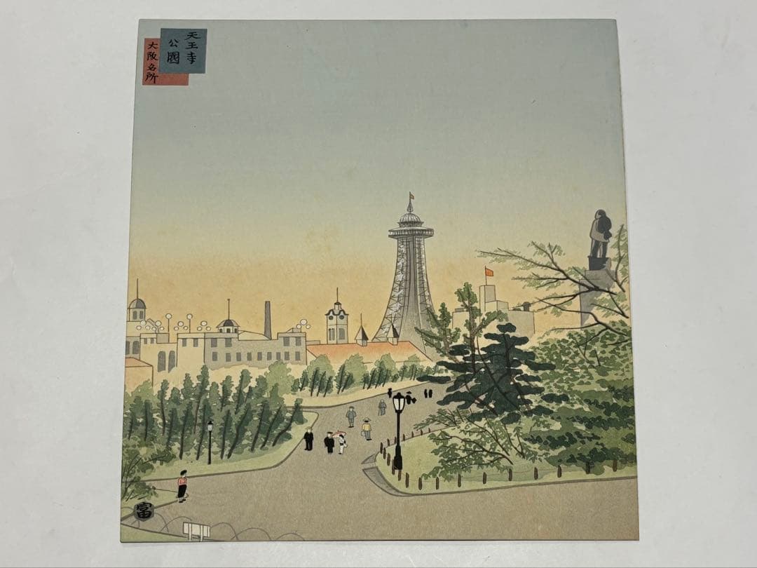 徳力富吉郎サイン入り「版画 大阪名所」内田美術書肆昭15 揃12枚|木版画浮世絵