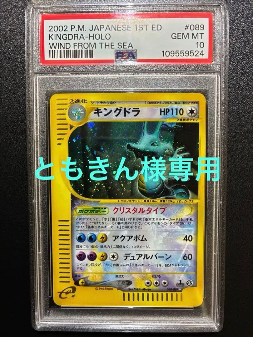 ポケカ PSA10 キングドラ 1ED・クリスタルタイプ　海からの風