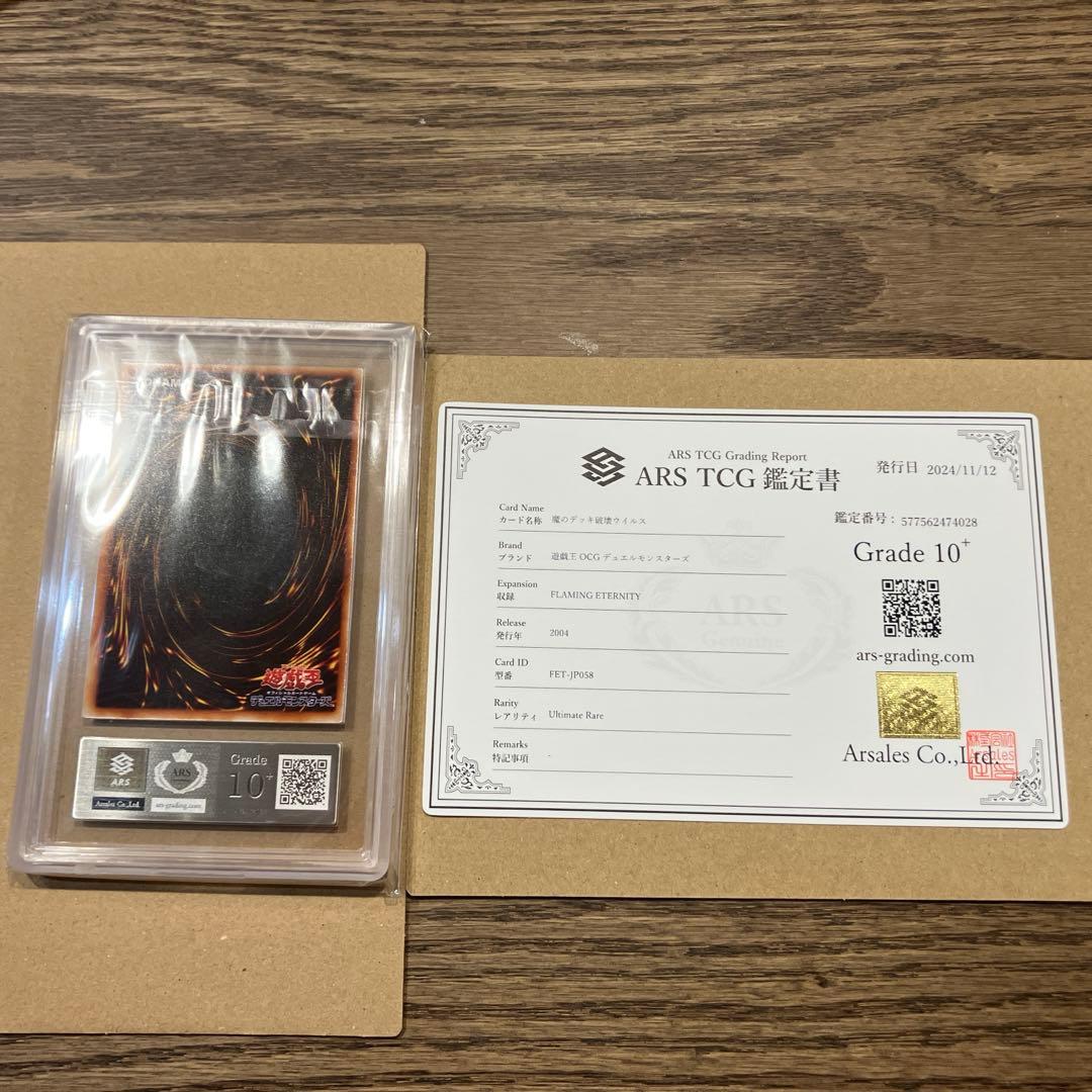 【世界に1枚】遊戯王　魔のデッキ破壊ウイルス　4期レリーフ　ars10＋鑑定書付