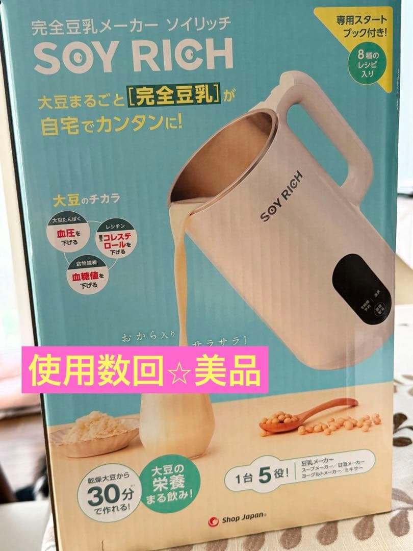 美品　数回利用のみ。完全豆乳メーカー　 ソイリッチ　ＳＯＹ　ＲＩＣＨ　ホワイト