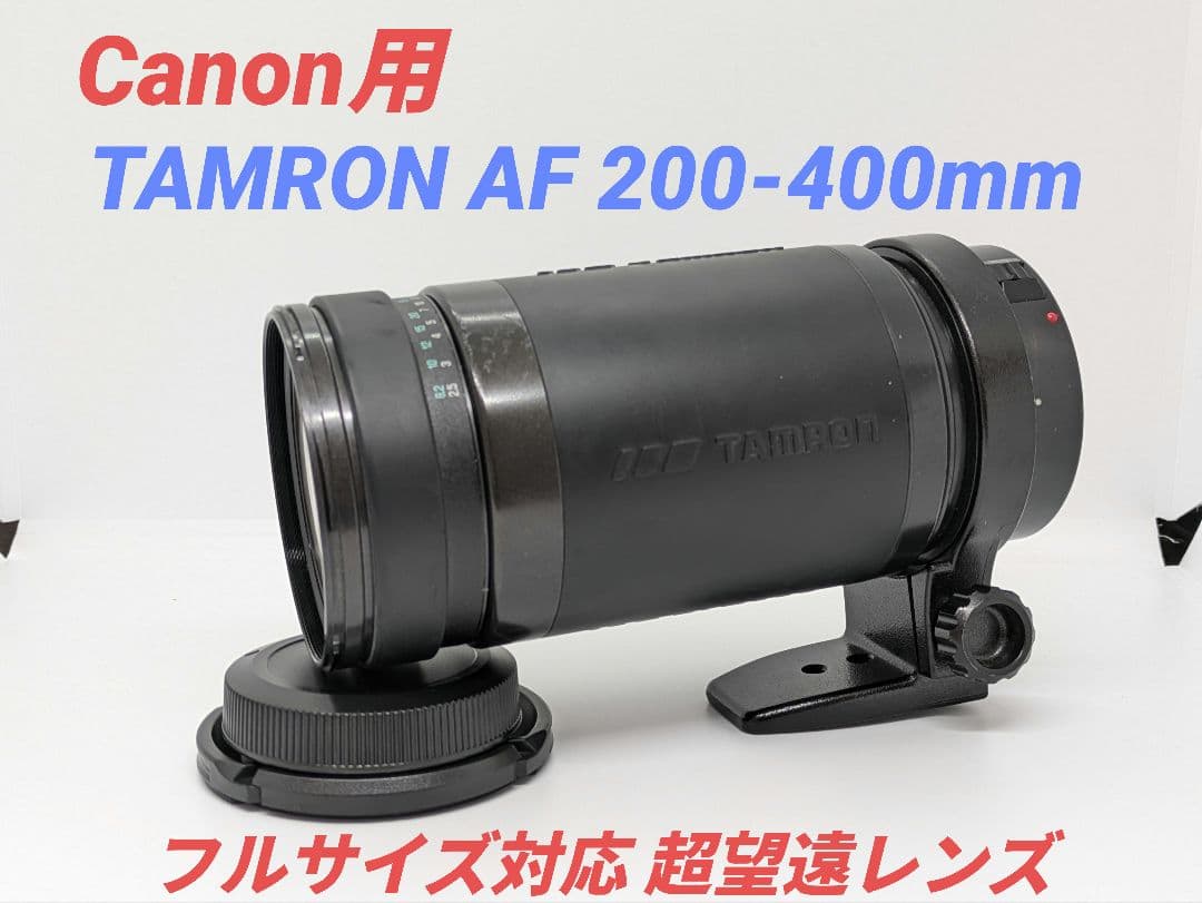 1月20日限定価格【Canon用】TAMRON AF 200-400mm