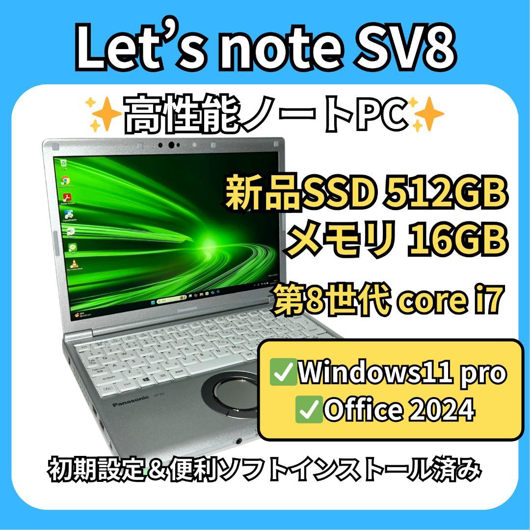 バッテリー超優秀✨レッツノート SV8✨i7×16GB×新品SSD512GB