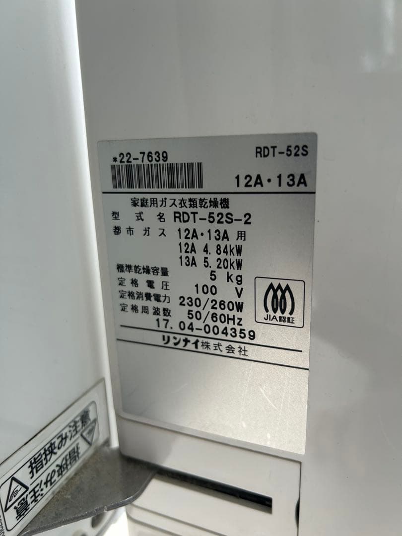 Rinnai　リンナイ　ガス衣類乾燥機　乾太くん　清掃済み　ホワイト　即購入OK