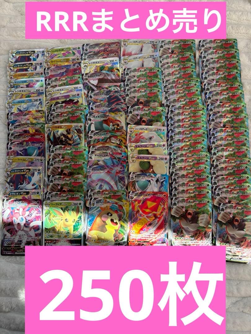 ポケモンカード RRR まとめ売り 250枚