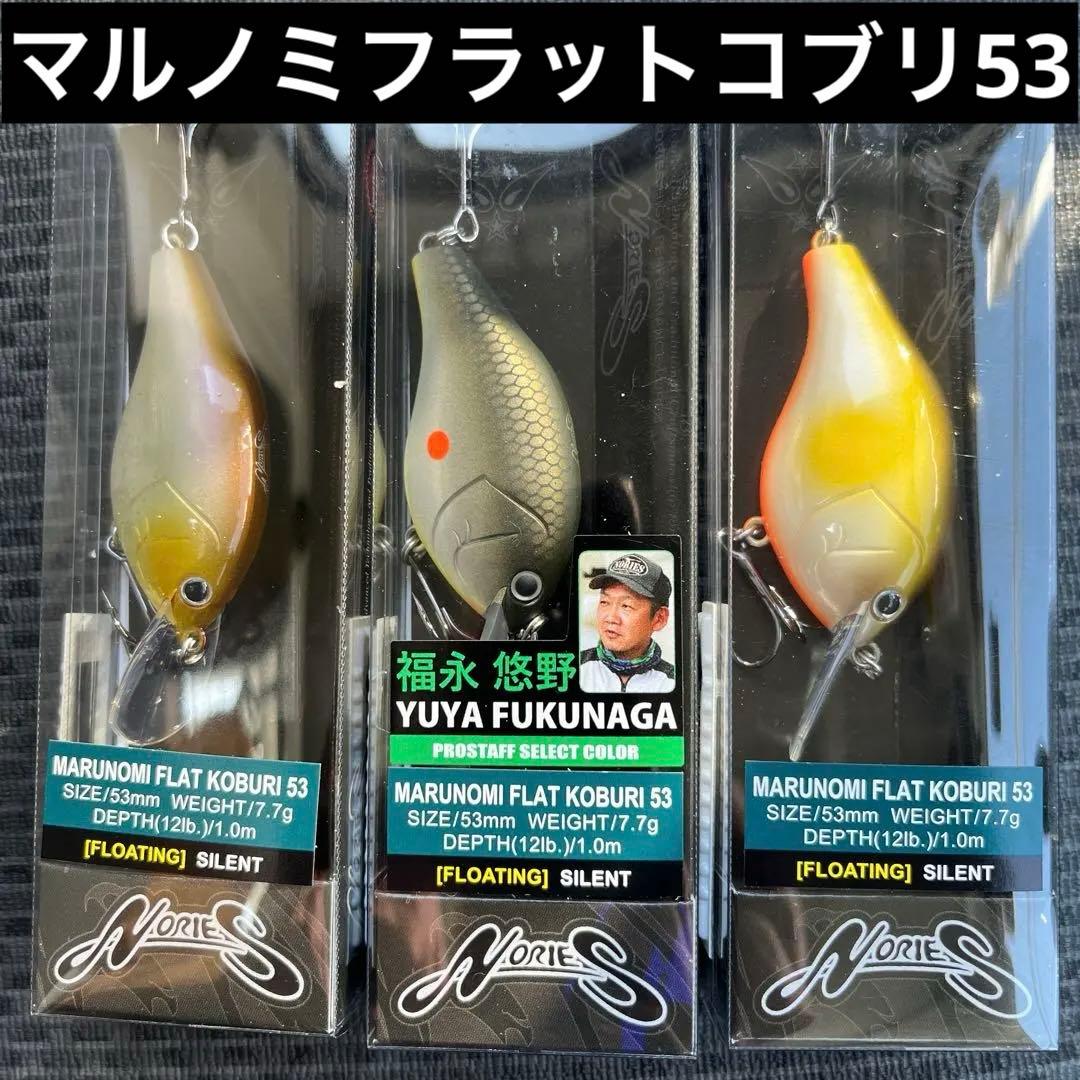 ノリーズ　マルノミフラット　コブリ　53 ３色セット