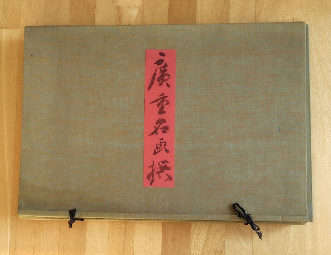 【訳あり】歌川広重『広重名画撰』23枚(1枚欠品) 版元 高見澤研究所