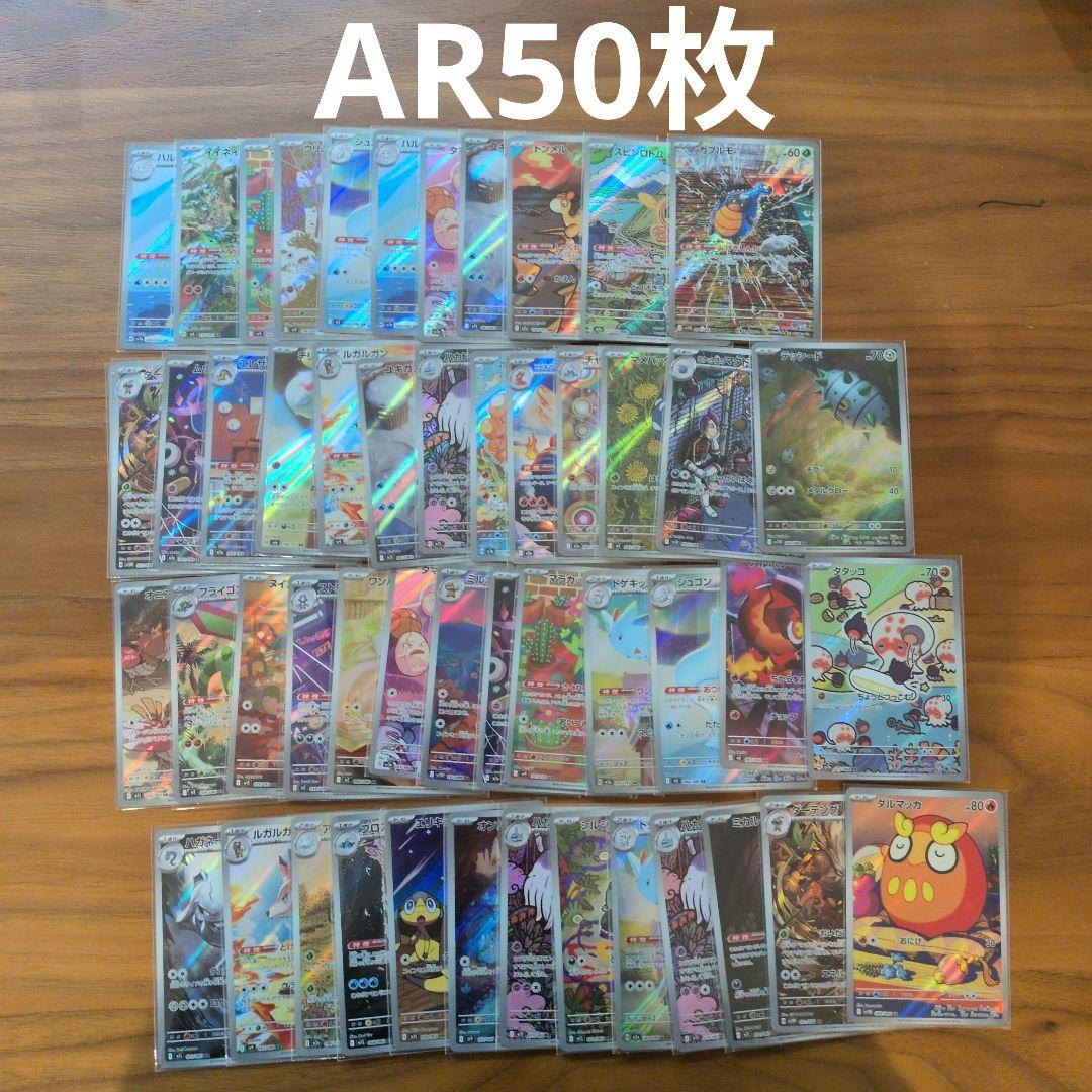 AR　50枚セットまとめ売り　ポケモンカード