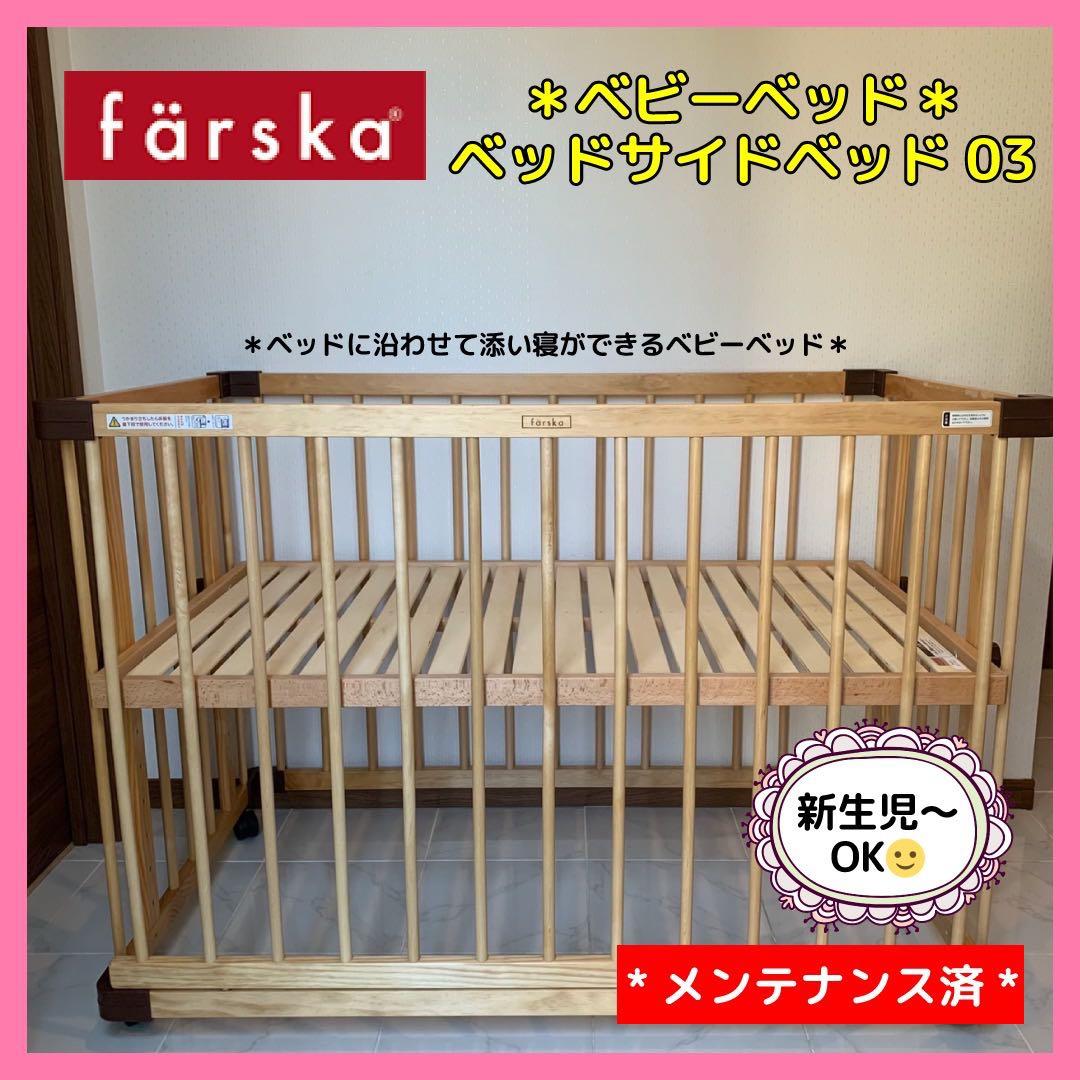 【♡送料込♡】ファルスカ　ベビーベッド　ベッドサイドベッド03⭐︎ うみ