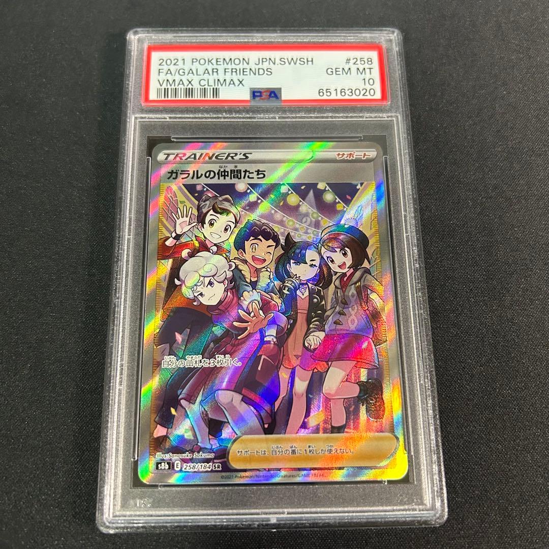 PSA10ガラルの仲間たち SR S8b 258/184 VMAXクライマックス