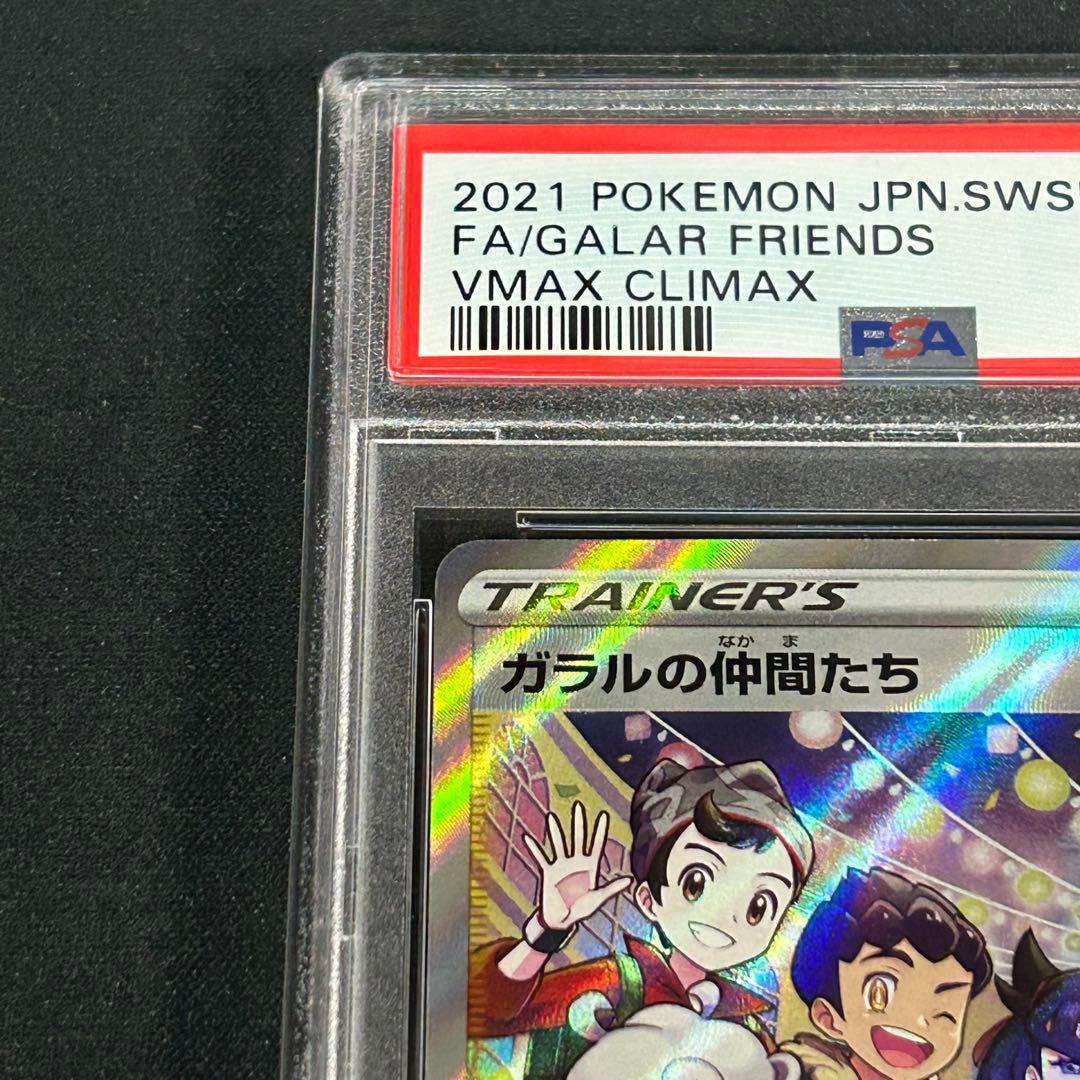 PSA10ガラルの仲間たち SR S8b 258/184 VMAXクライマックス