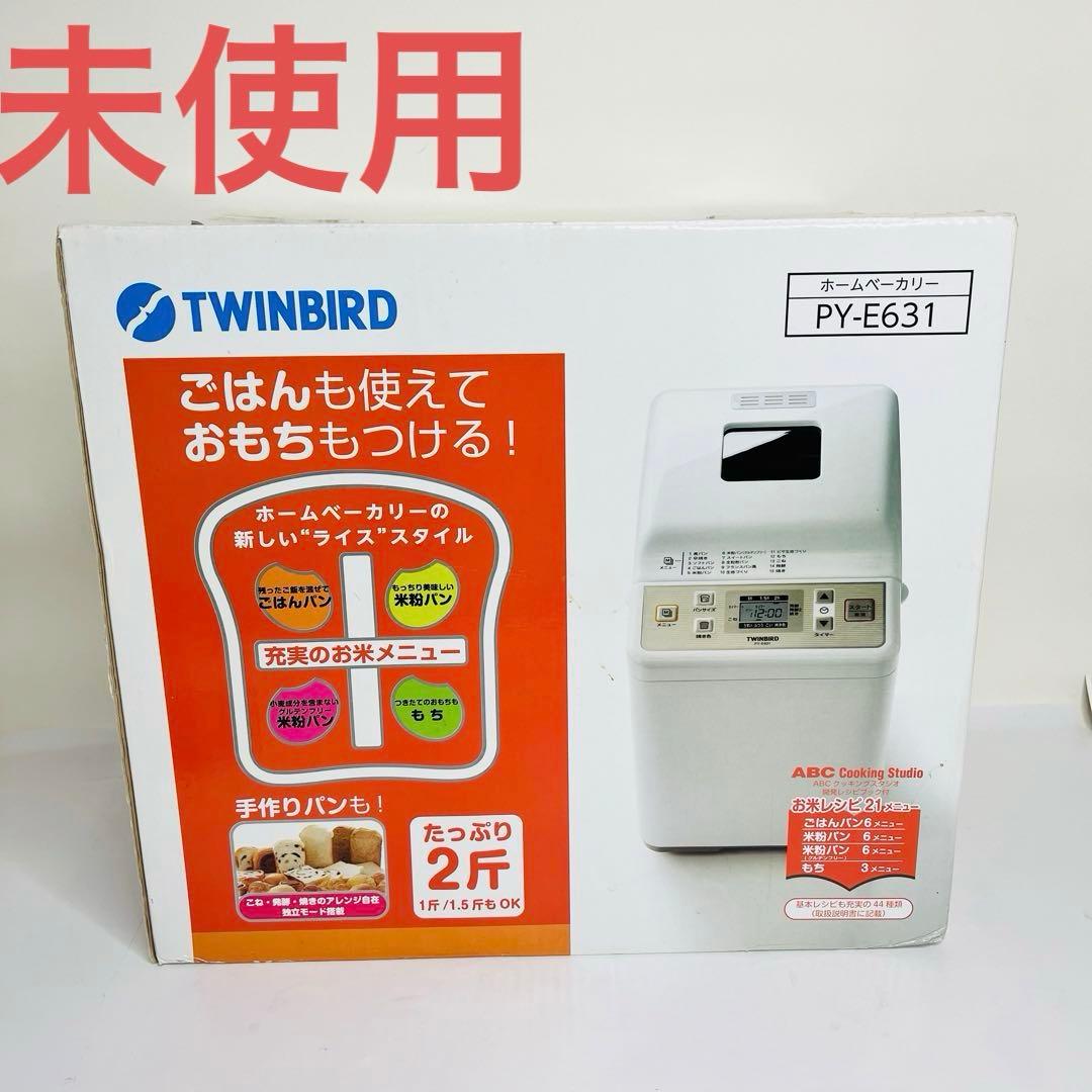 【未使用】ツインバード　ホームベーカリー　PY-E631