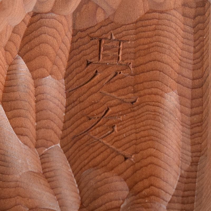 ぽぽっち　津田亮友造　飛騨高山　一位一刀彫ほおずき香合　共箱　V　7904