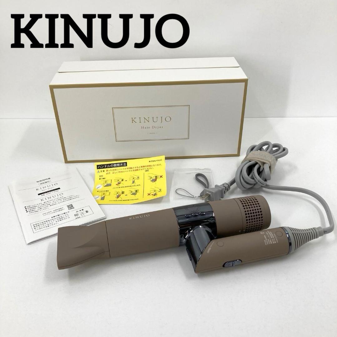 美品　KINUJO キヌジョ　ヘアドライヤー　KH202　モカ色
