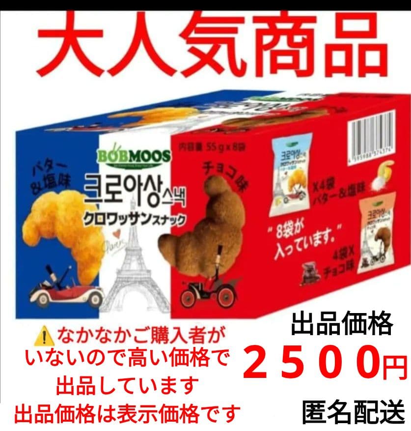 韓国人気商品 韓国クロワッサンスナック バター＆塩・チョコ味 全８袋　1箱 最終