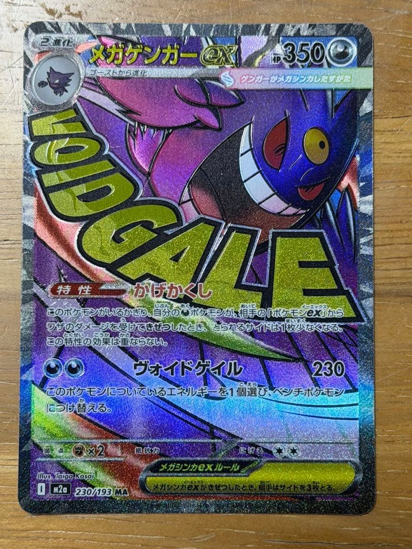 メガゲンガーex MA エラーカード　MEGAドリームex 魂抜け