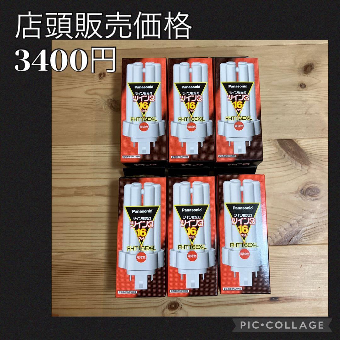 新品　Panasonic ツイン蛍光灯　FHT16EX-L 16ワット　ツイン3