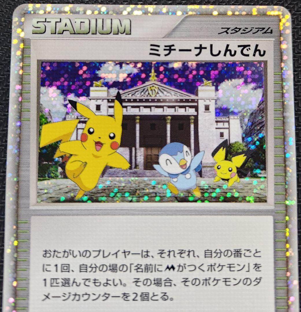 ミチーナしんでん PROMO DPt-Pプロモカード 044/051　2枚