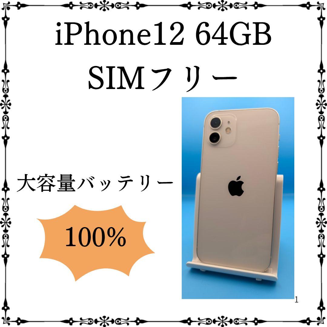 iPhone 12 64GB バッテリー新品 SIMフリー