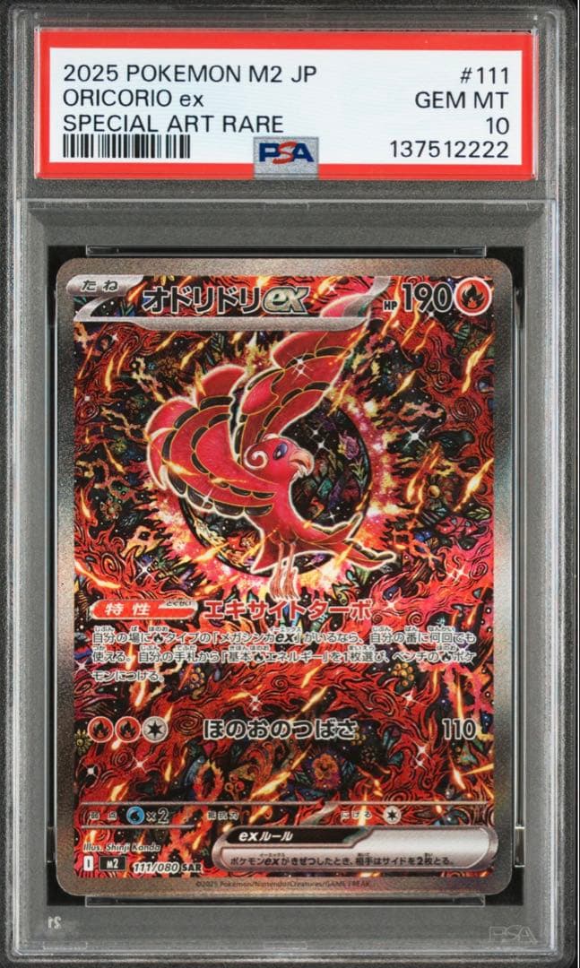 オドリドリex sar psa10