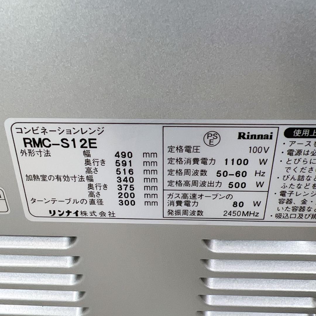 Rinnai リンナイ RMC-S12E 電子コンベック 都市ガスオーブンレンジ