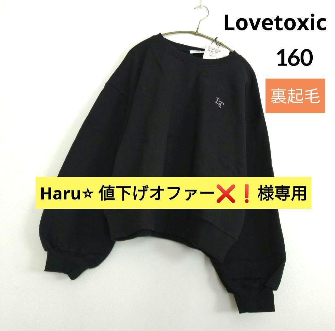 Haru⭐︎ 値下げオファー❌❗️☆新品 ラブトキシック☆裏起毛トレ－ナ－