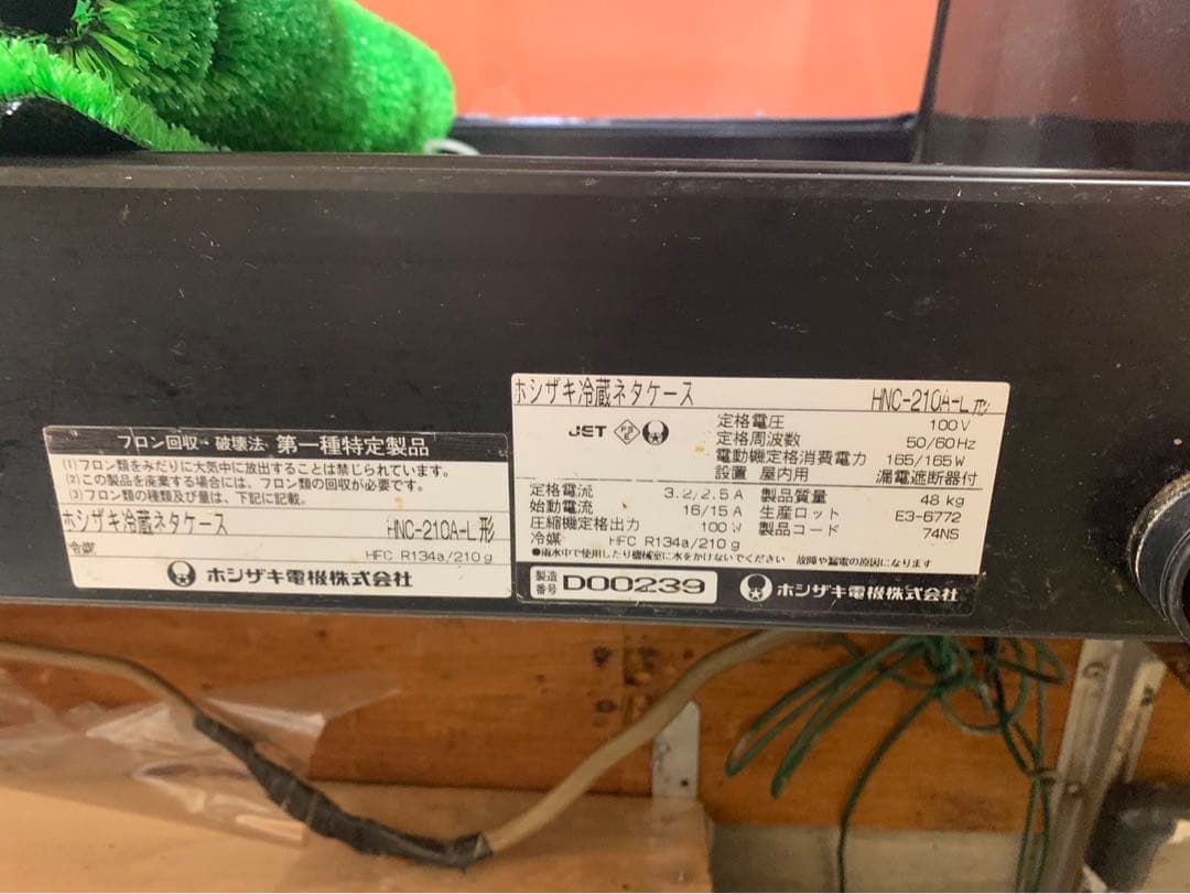 ホシザキ冷蔵ネタケース 引き取り限定！