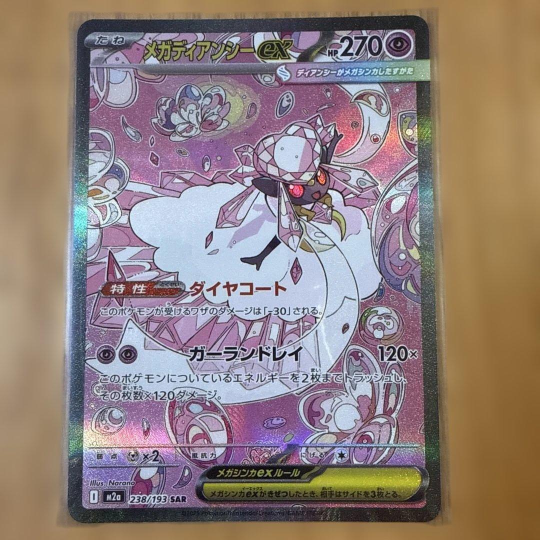 ナンジャモのハラバリーex SAR メガディアンシーex SAR