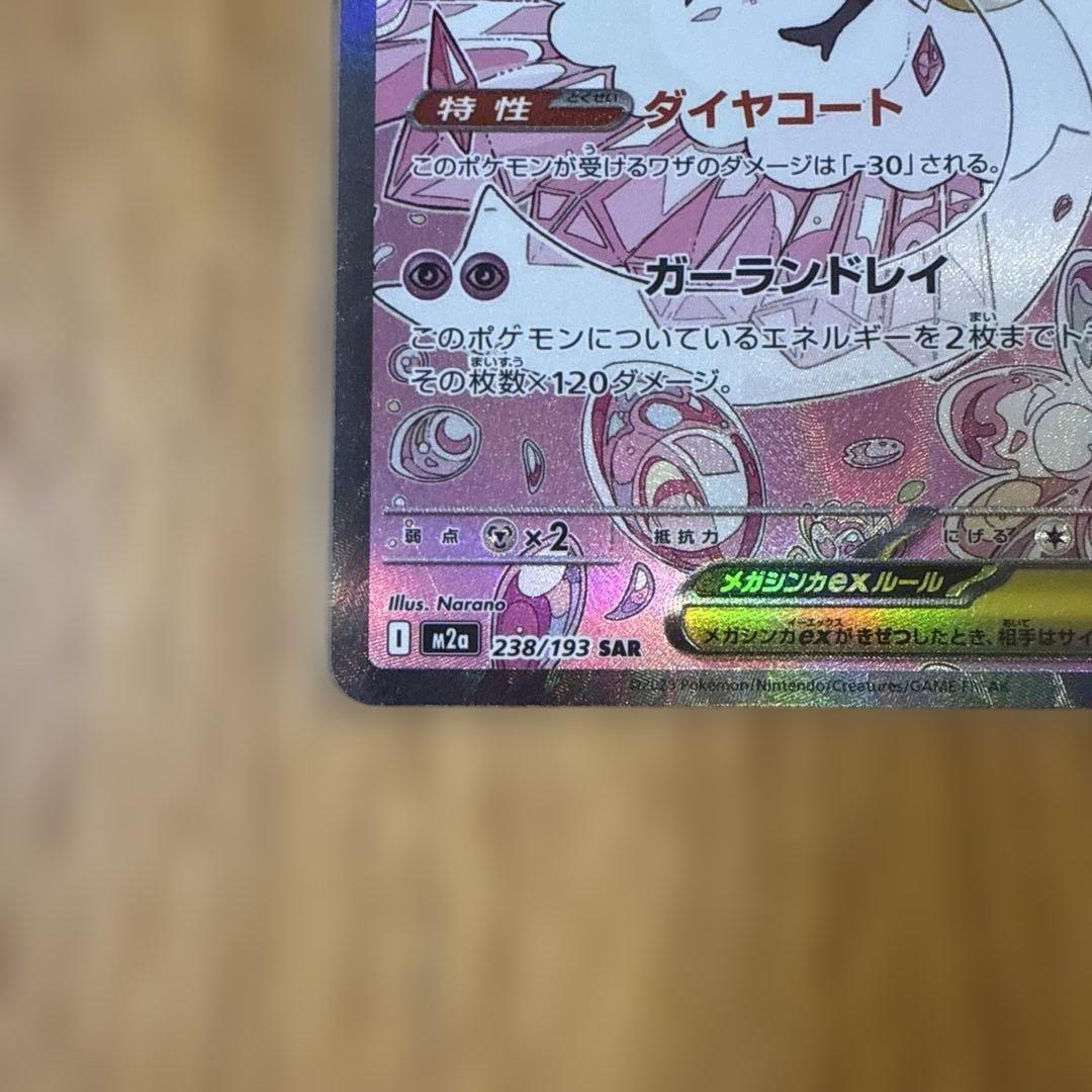 ナンジャモのハラバリーex SAR メガディアンシーex SAR