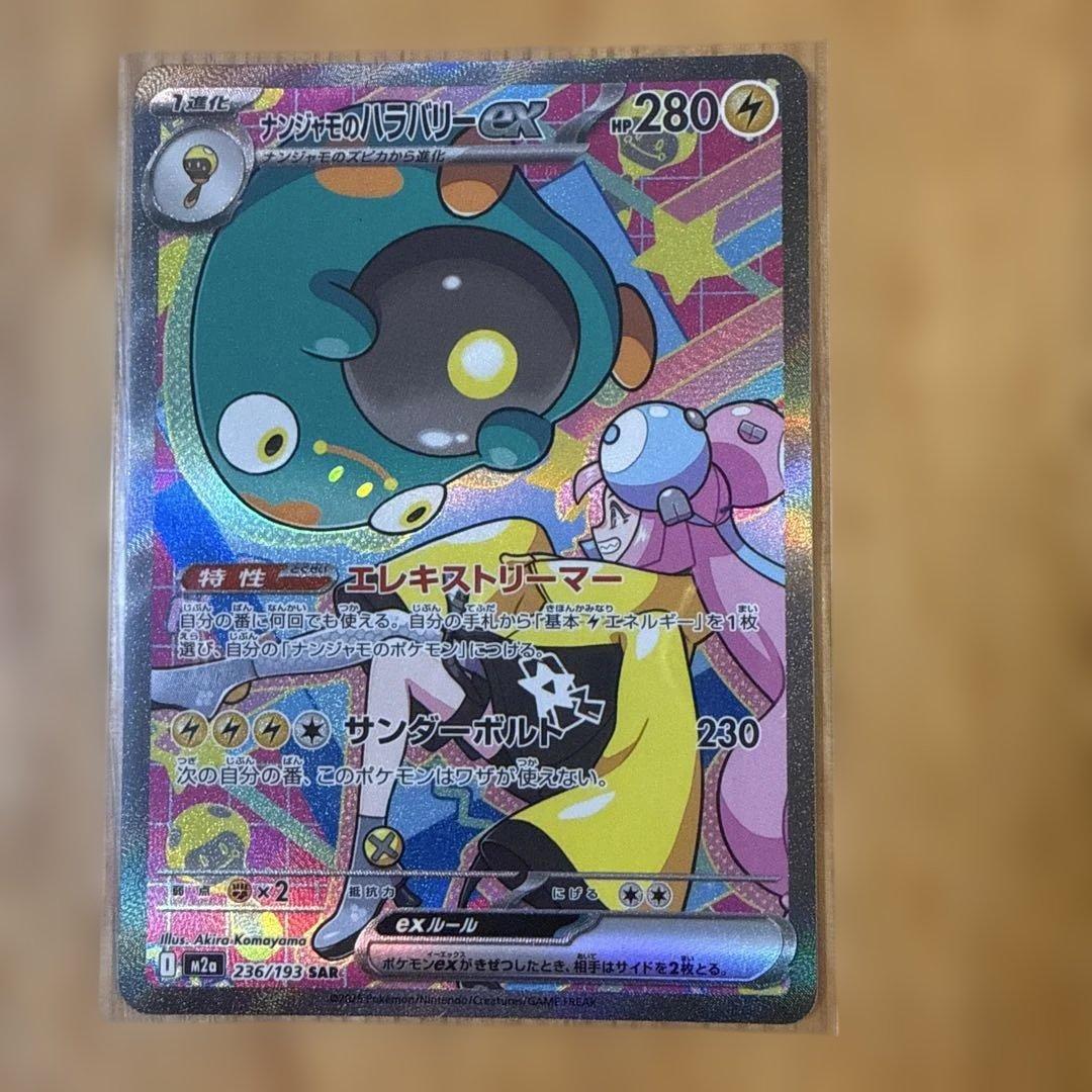 ナンジャモのハラバリーex SAR メガディアンシーex SAR