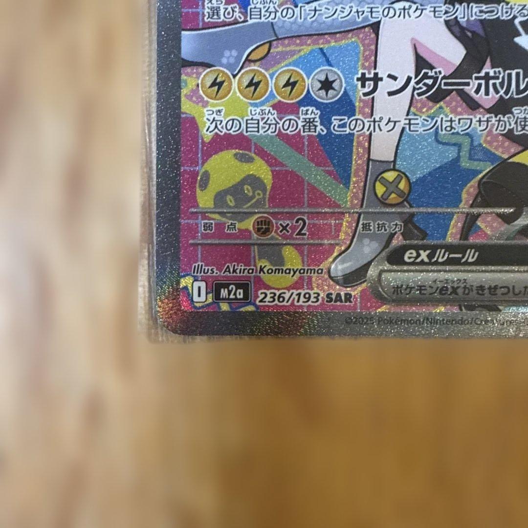 ナンジャモのハラバリーex SAR メガディアンシーex SAR