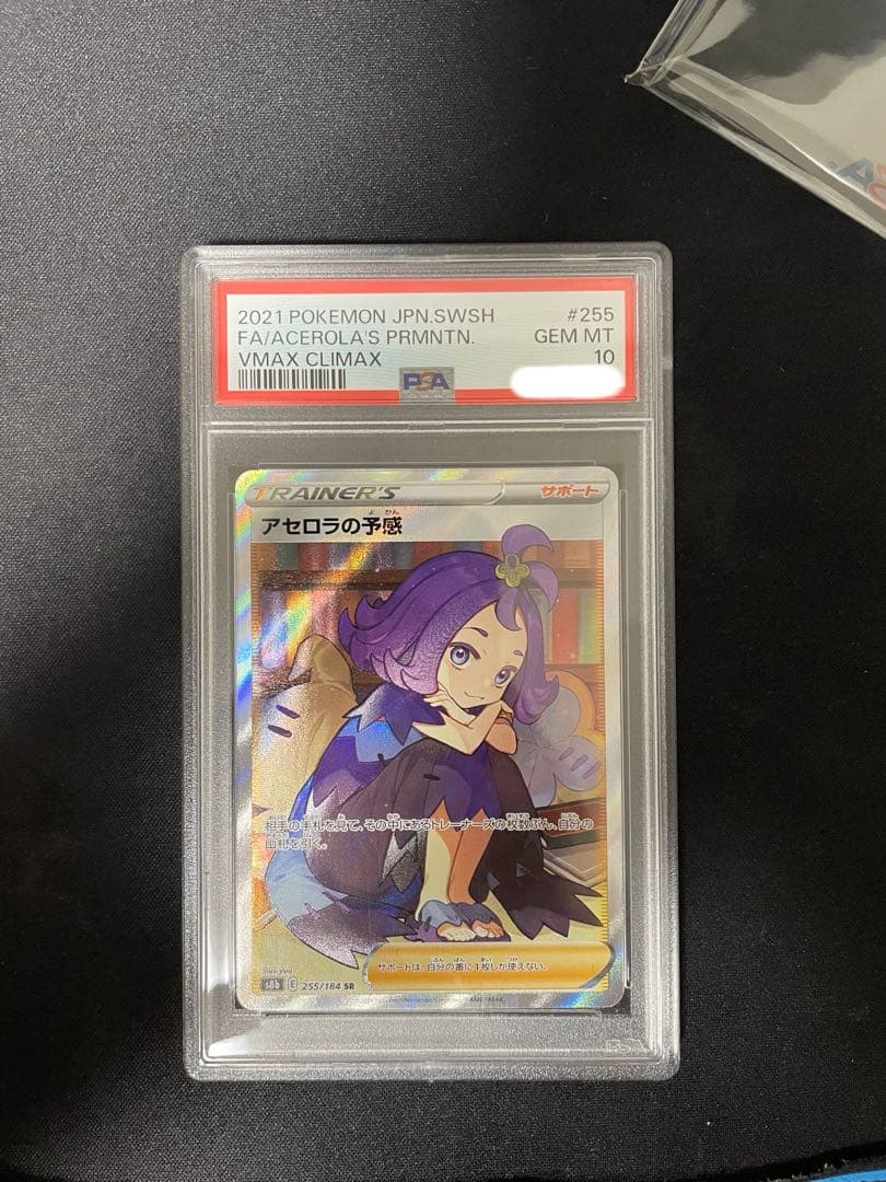 アセロラの予感　psa10