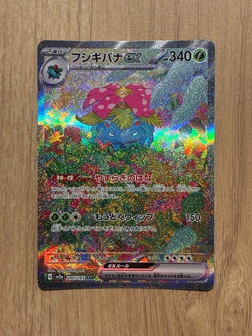 タ*ク様 フシギバナex SAR SV2a ポケモンカード151 200/165
