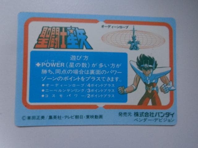 【箱出し 極美品】1988 聖闘士星矢 本弾 パート1 星矢