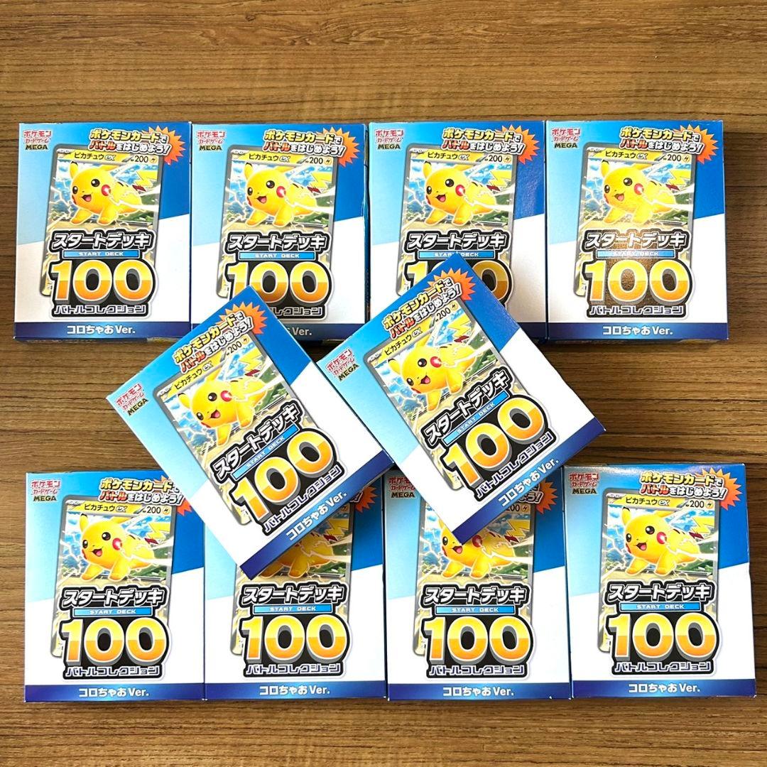 コロちゃお スタートデッキ100 ピカチュウ　10個セット