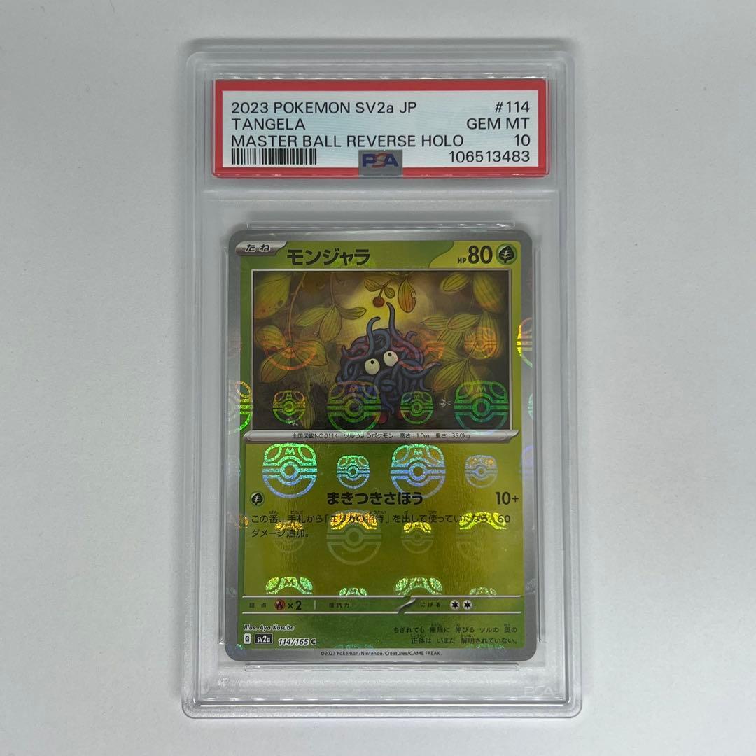 モンジャラ C マスターボールミラー SV2a ポケモンカード151 PSA10
