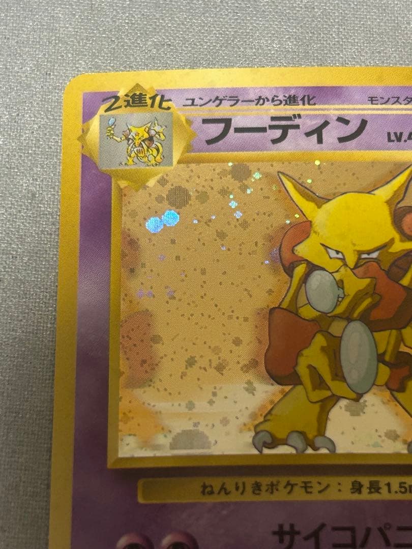 ポケモンカード フーディン LV.45 通信進化キャンペーン プロモカード旧裏