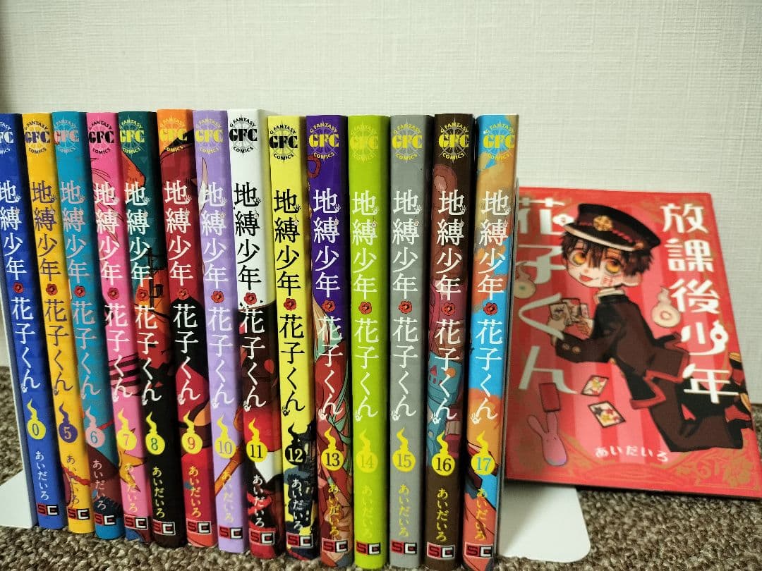 地縛少年花子くん 5〜17巻、0巻、放課後少年花子くん
