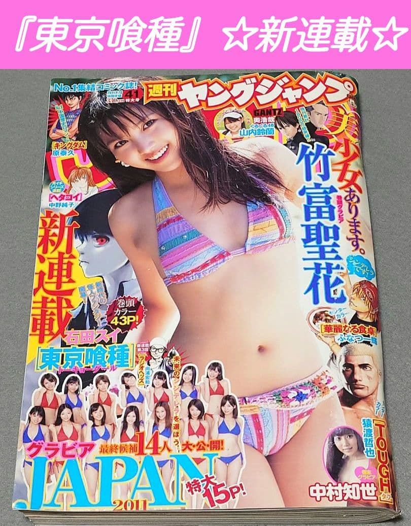 週刊ヤングジャンプ2011年41号『東京喰種/トーキョーグール』新連載/石田スイ