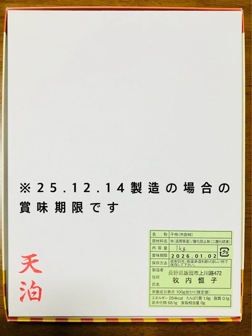 市田柿【干し柿】化粧箱4箱