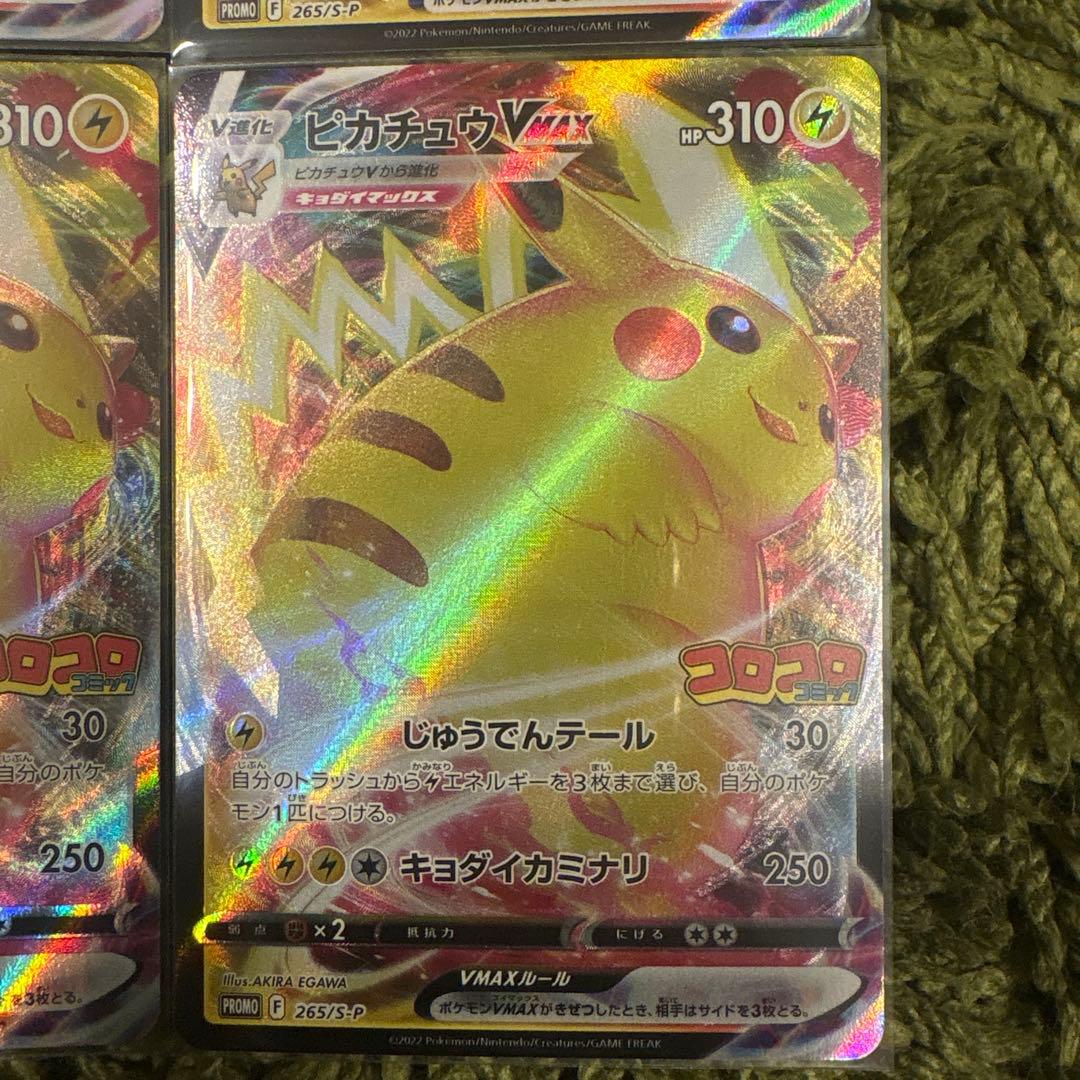 ポケモンカード　ピカチュウ VMAX コロコロコミック プロモ 4枚