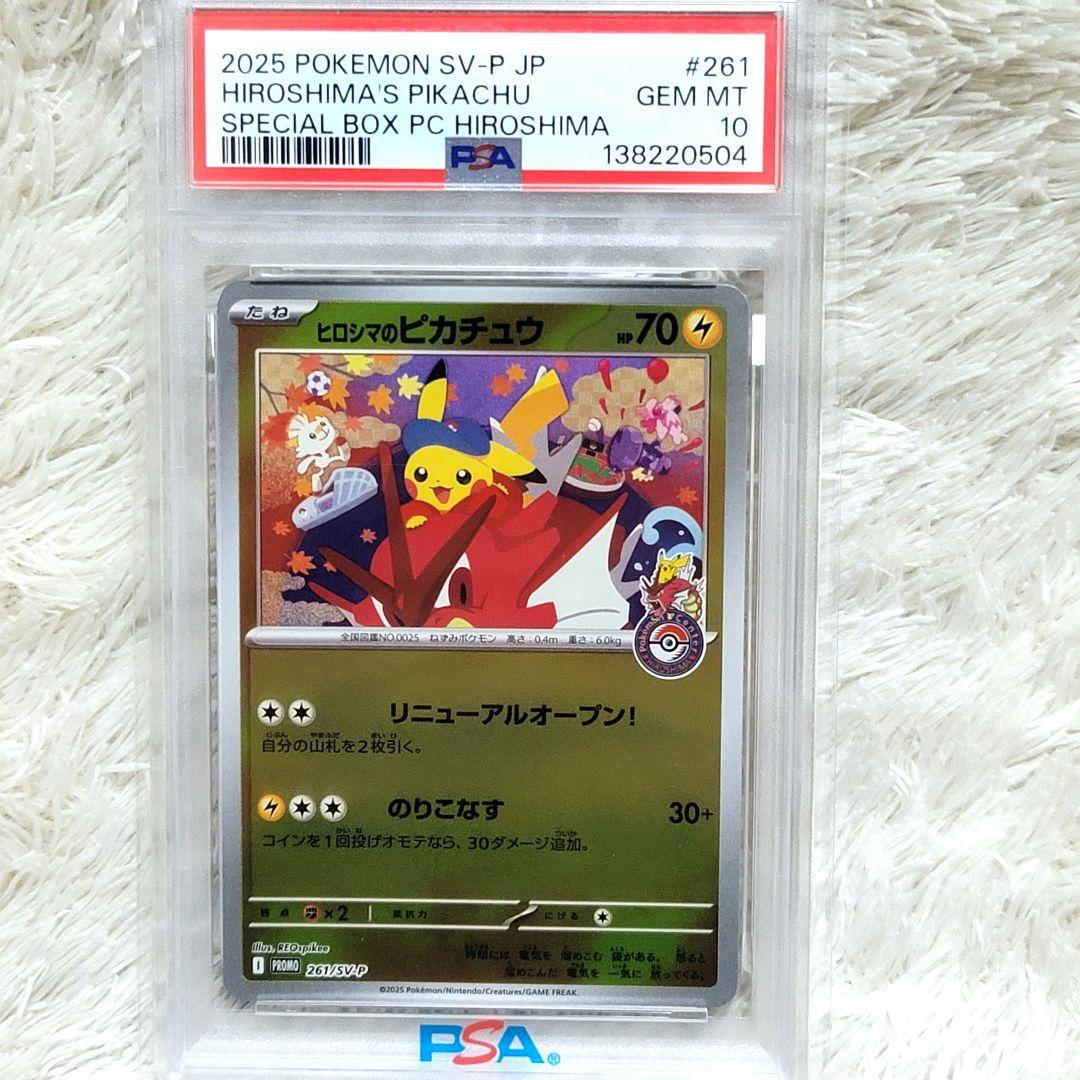 PSA10 ヒロシマのピカチュウ プロモ 261/SVーP ポケモンカード