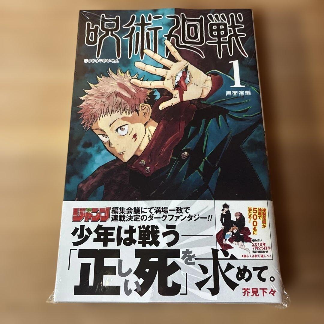 あられさん　Ａ　呪術廻戦 1巻　初版・帯付き　シュリンク未開封品