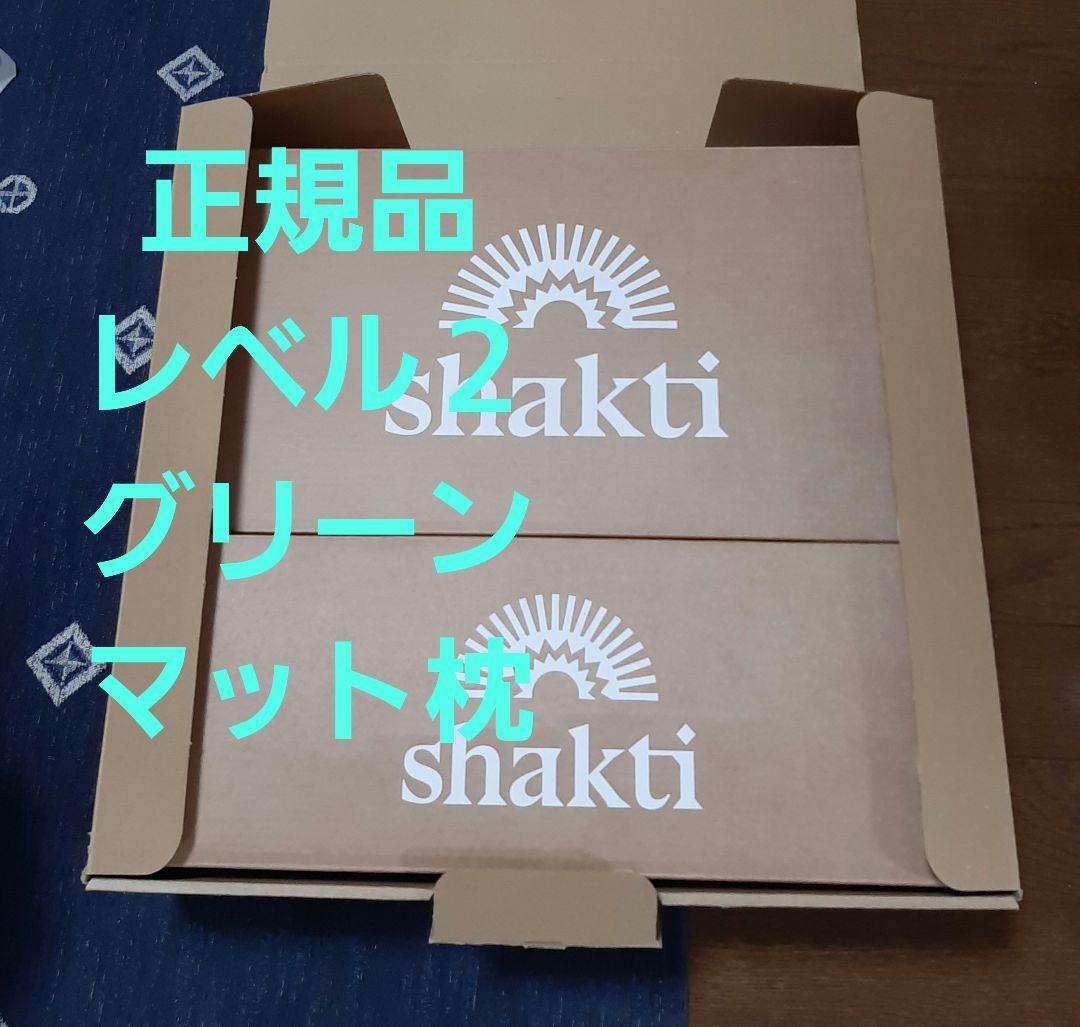 正規品　Shakti 究極のシャクティセット グリーン