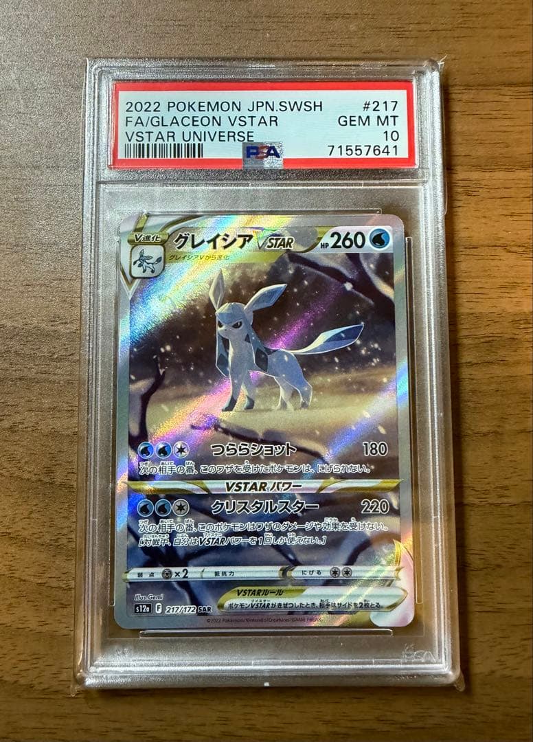 PSA10グレイシアVSTAR SAR S12a VSTARユニバース