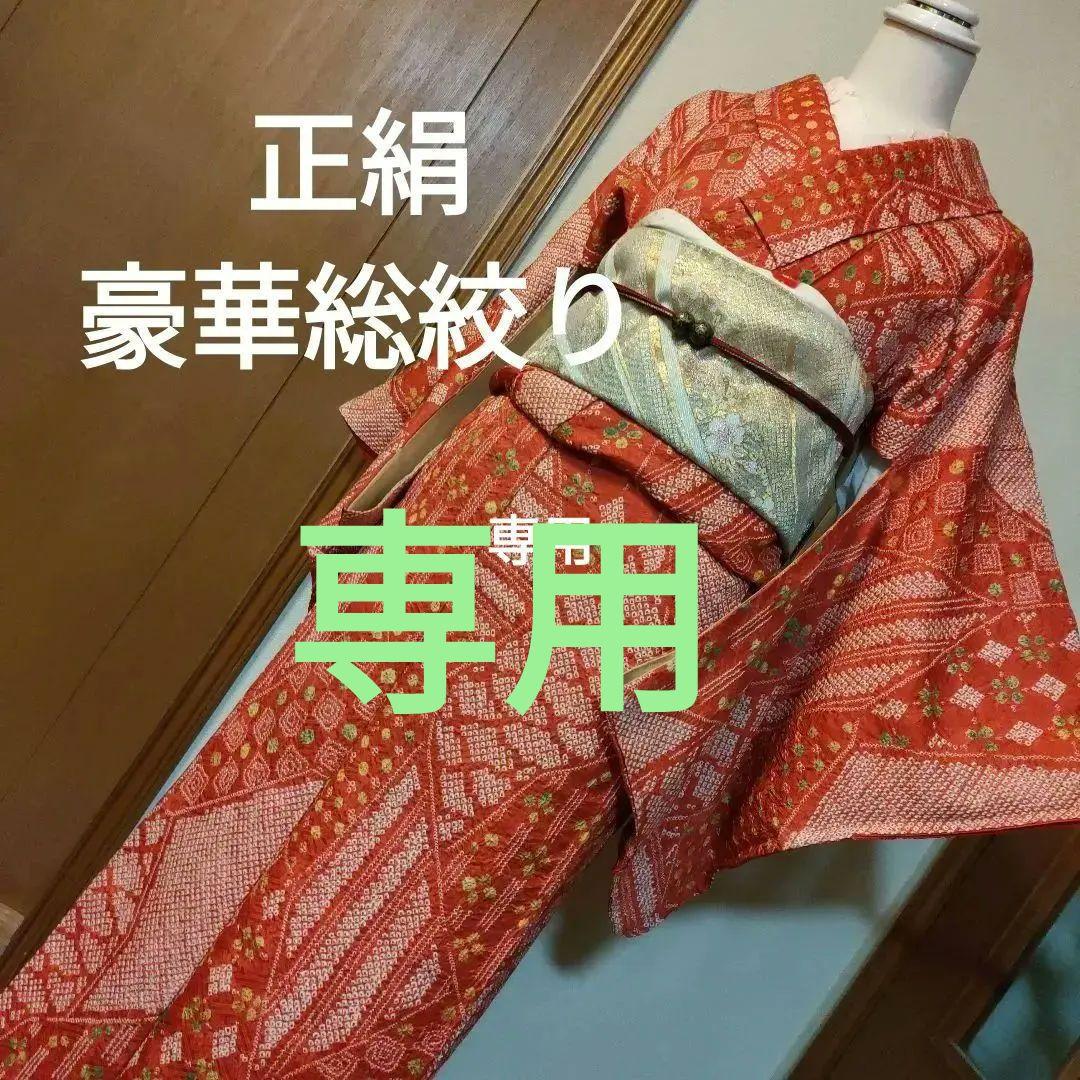 専用です。　正絹　豪華！総絞り　小紋　クリスマスお正月に　赤